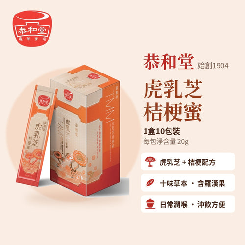恭和堂 虎乳芝桔梗蜜(10包便携装)- 舒缓气管敏感与咳嗽