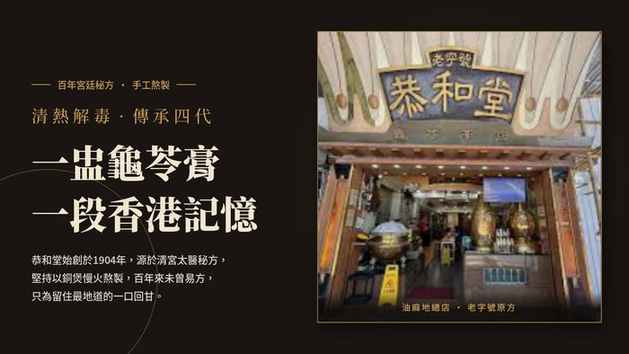百年老字號的新滋味：恭和堂把清宮草本智慧放進口袋