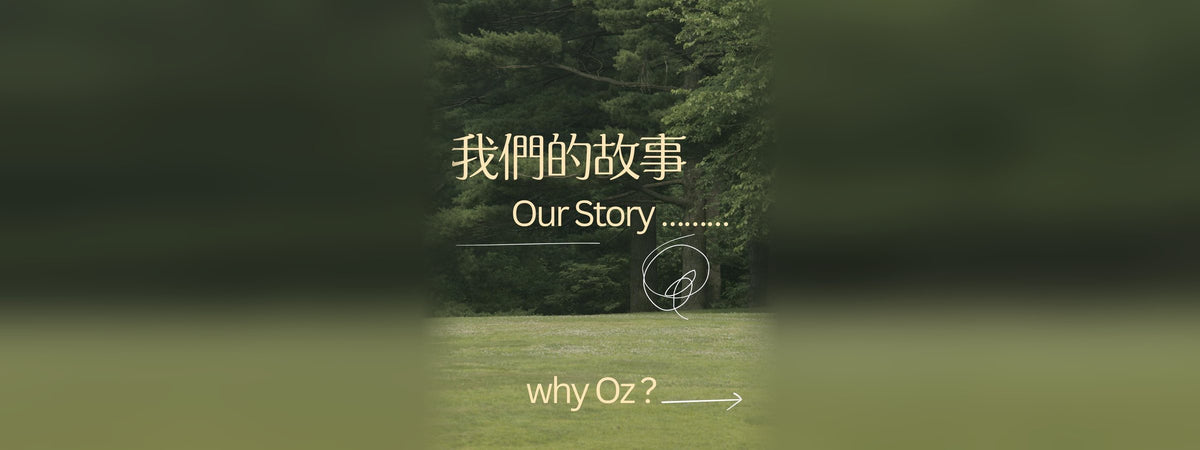 我們的故事 why Oz?
