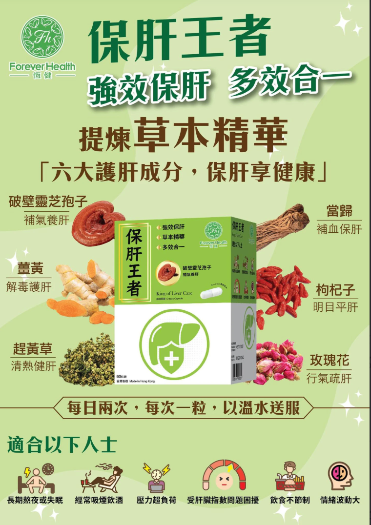 恆健 - 保肝王者