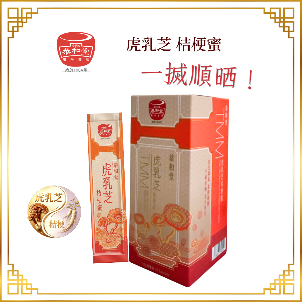 恭和堂 虎乳芝桔梗蜜（10包便攜裝) - 紓緩氣管敏感與咳嗽