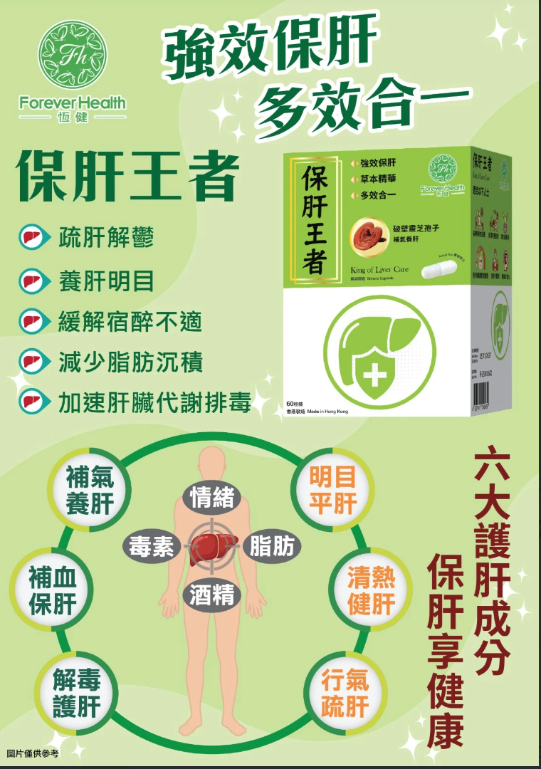 恆健 - 保肝王者