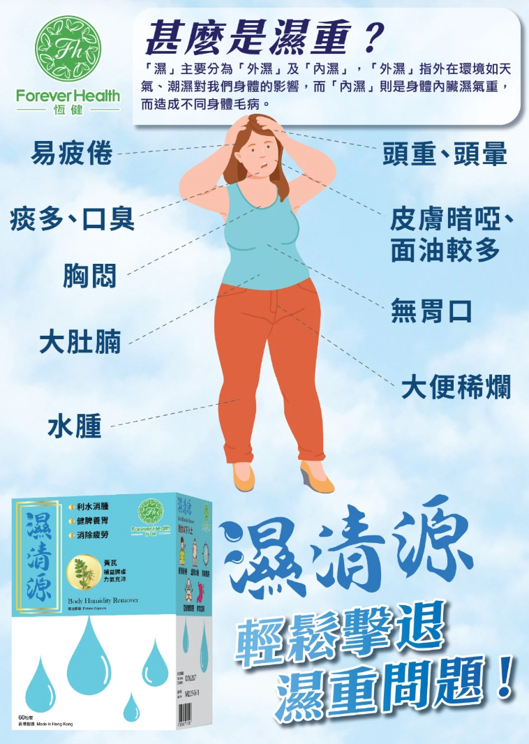 恆健 - 濕清源