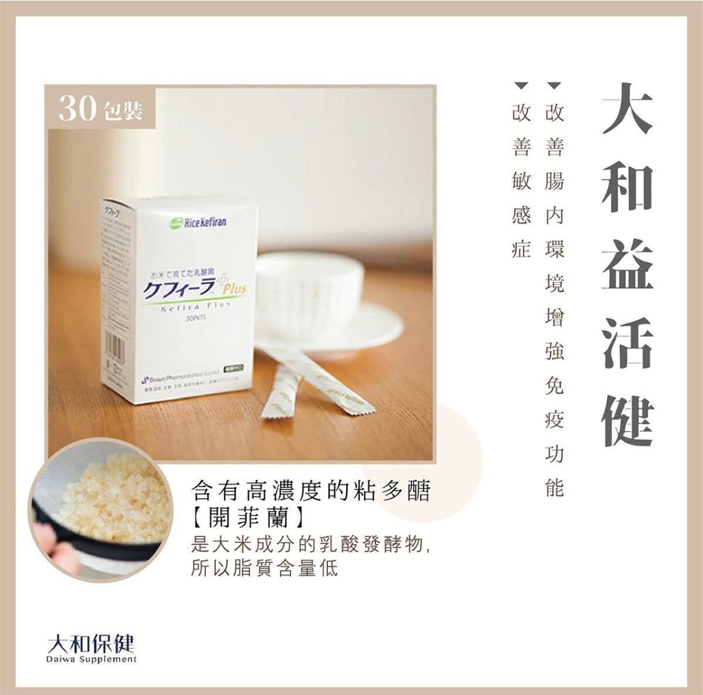 大和 - 益活健（30 條裝） 免疫力，消化，腸道健康