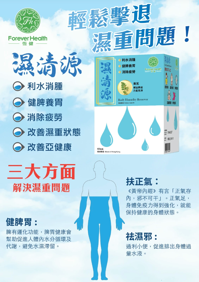 恆健 - 濕清源