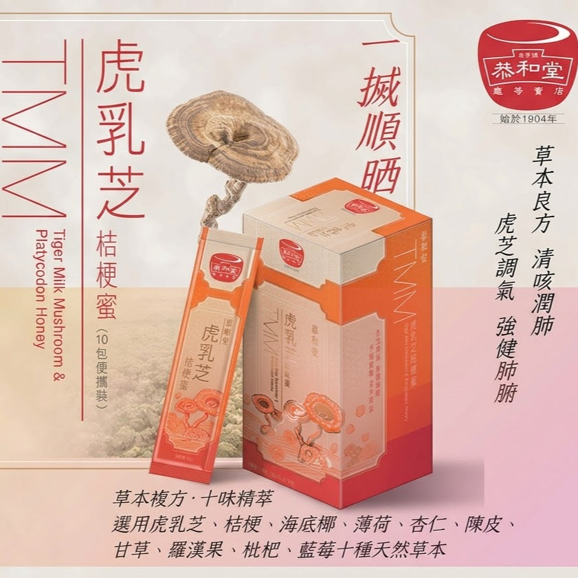恭和堂 虎乳芝桔梗蜜（10包便攜裝) - 紓緩氣管敏感與咳嗽