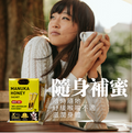 澳蜂寶- 澳洲麥盧卡MGO30+ 便攜裝啜啜蜜