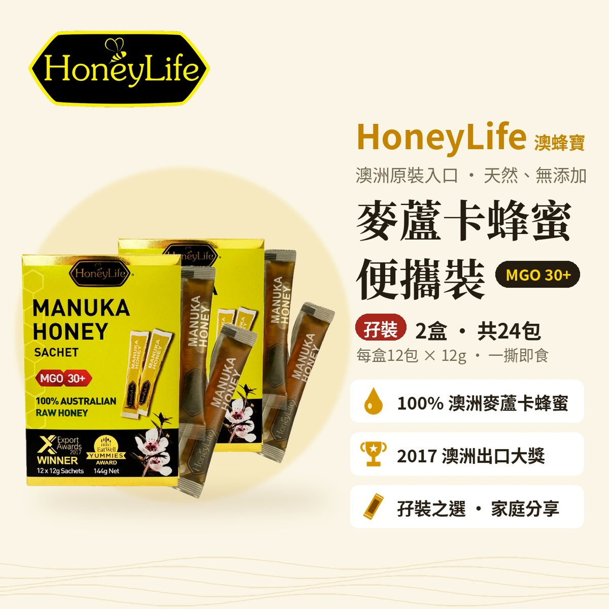 HoneyLife 麥蘆卡蜂蜜 MGO30+ 便攜裝 孖裝