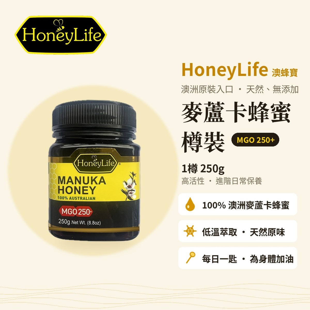 HoneyLife 麥蘆卡蜂蜜 MGO250+ 樽裝