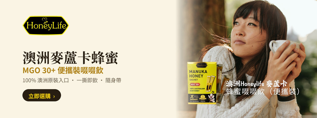 澳洲 HoneyLife 麥蘆卡蜂蜜 MGO 30+ 便攜裝啜啜飲
