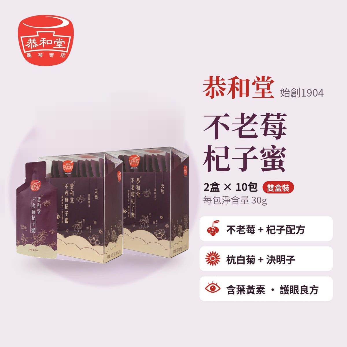 恭和堂 不老莓杞子蜜 雙盒裝