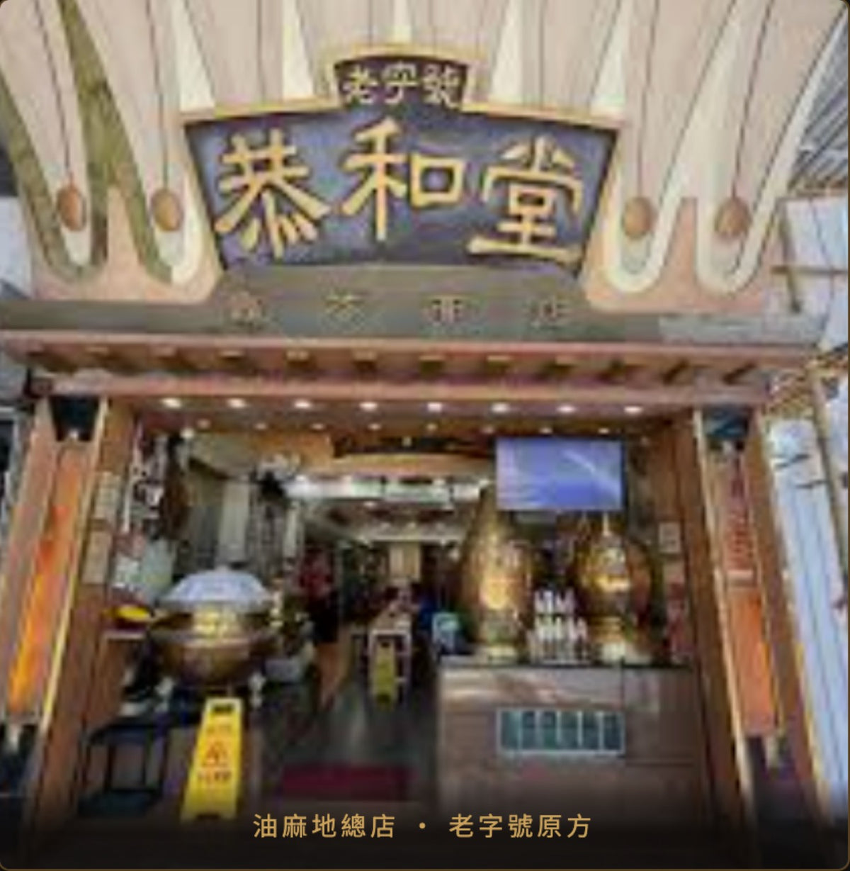 油麻地總店 · 老字號原方