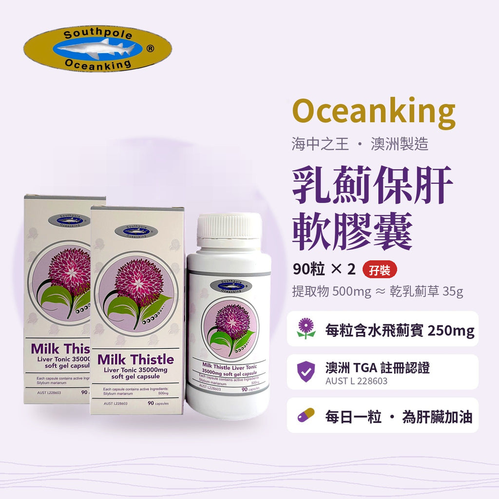 海中之王 乳薊保肝軟膠囊 孖裝