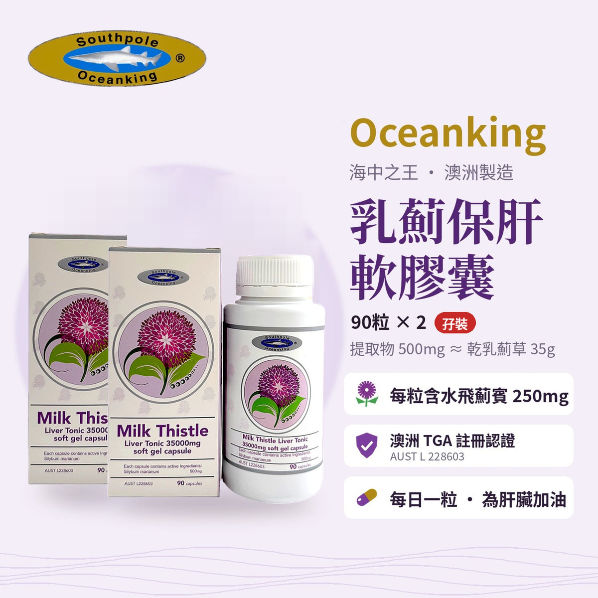 海中之王 乳薊保肝軟膠囊 孖裝