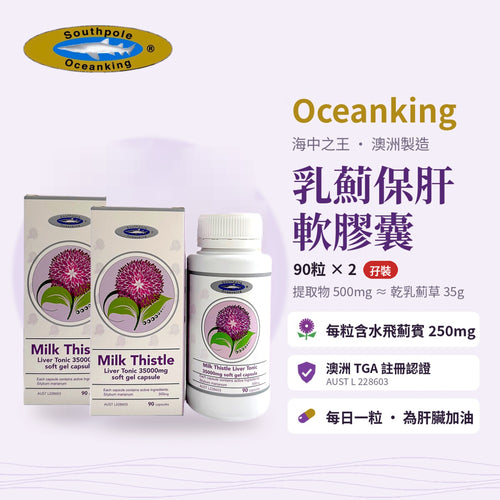 海中之王 - 乳蓟护肝宝 双盒装