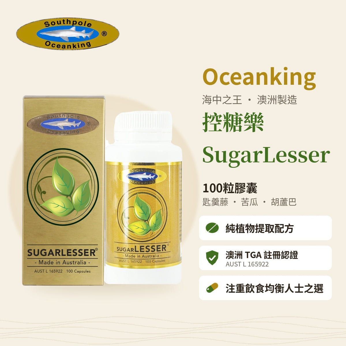 海中之王 控糖樂 SugarLesser 100粒