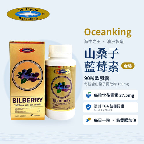 海中之王 - 金装山桑子精华素 15000毫克/90 粒装（单盒）