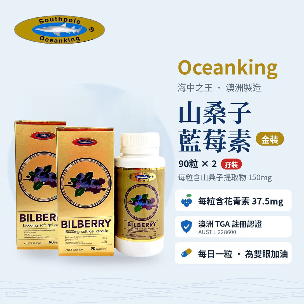 海中之王 金裝山桑子藍莓素 孖裝