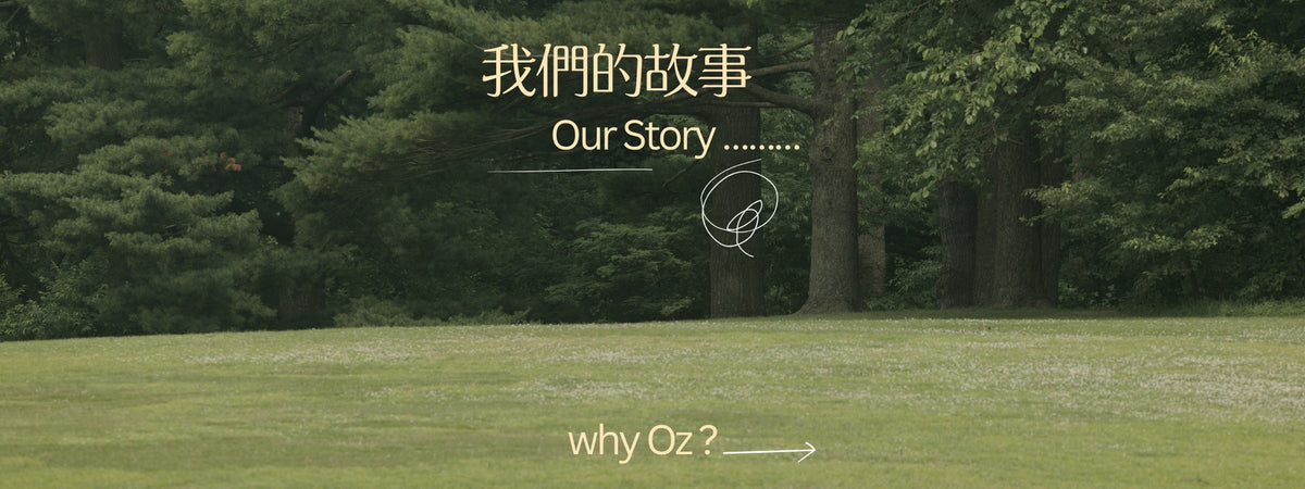 我们的故事 why Oz?