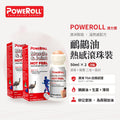 Poweroll 鴯鶓油熱感滾珠裝 孖裝