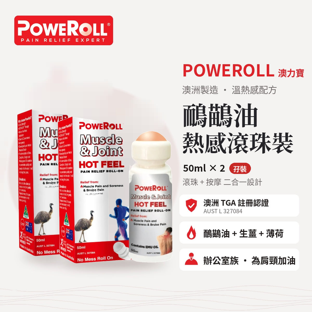 Poweroll 鴯鶓油熱感滾珠裝 孖裝