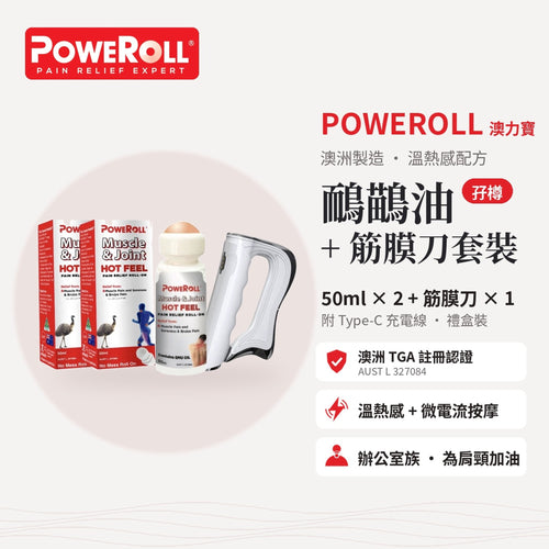澳洲 Poweroll 鸸鹋油+筋膜刀 礼盒套装