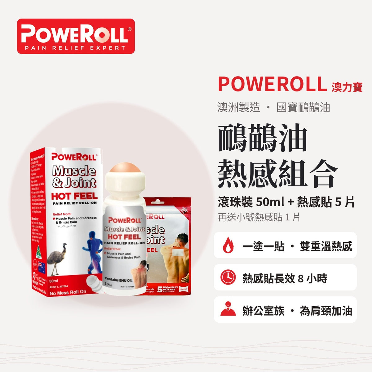 Poweroll 鴯鶓油熱感滾珠裝＋熱感貼5片，送小號熱感貼1片
