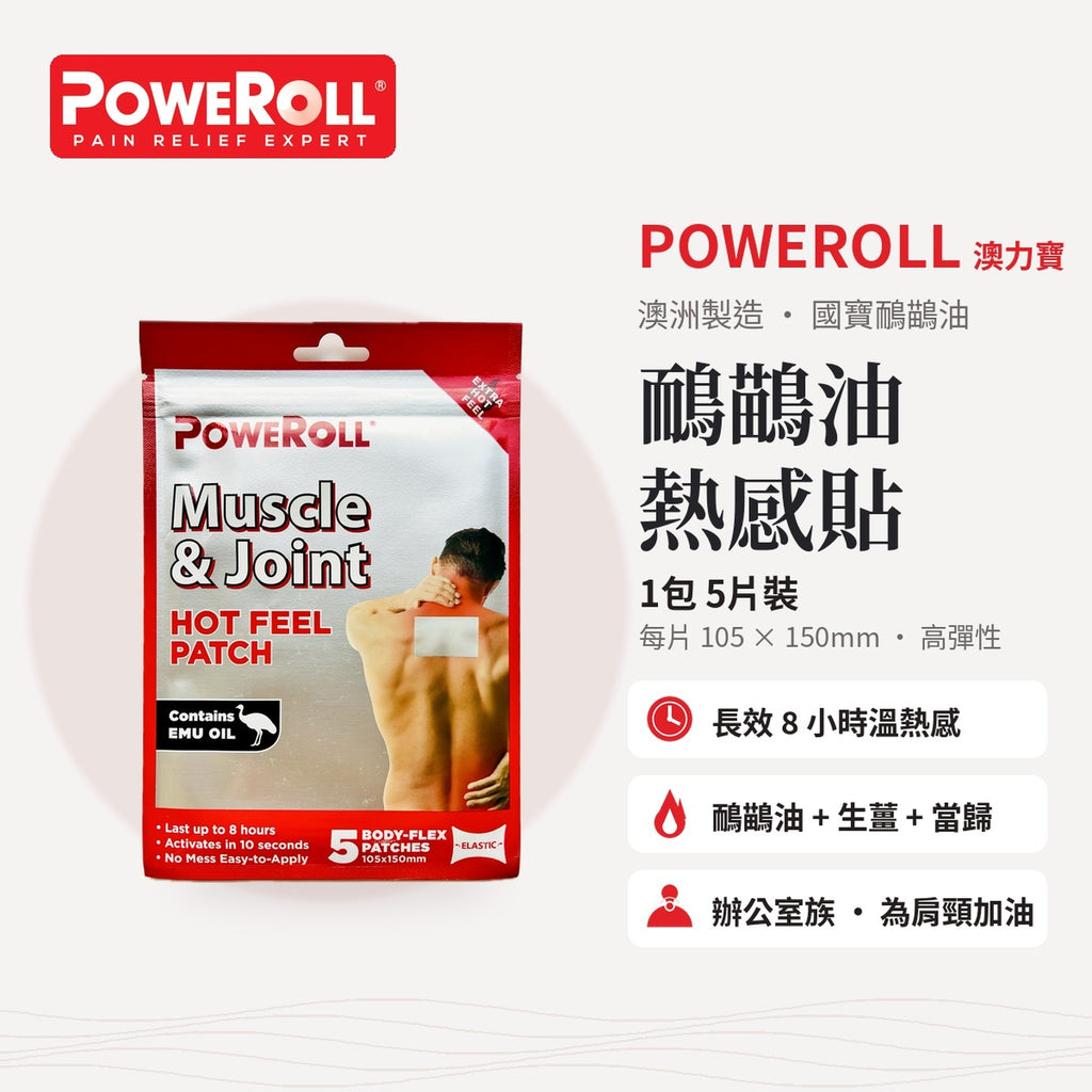 Poweroll 鴯鶓油熱感貼 5片裝