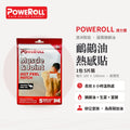 Poweroll 鴯鶓油熱感貼 5片裝